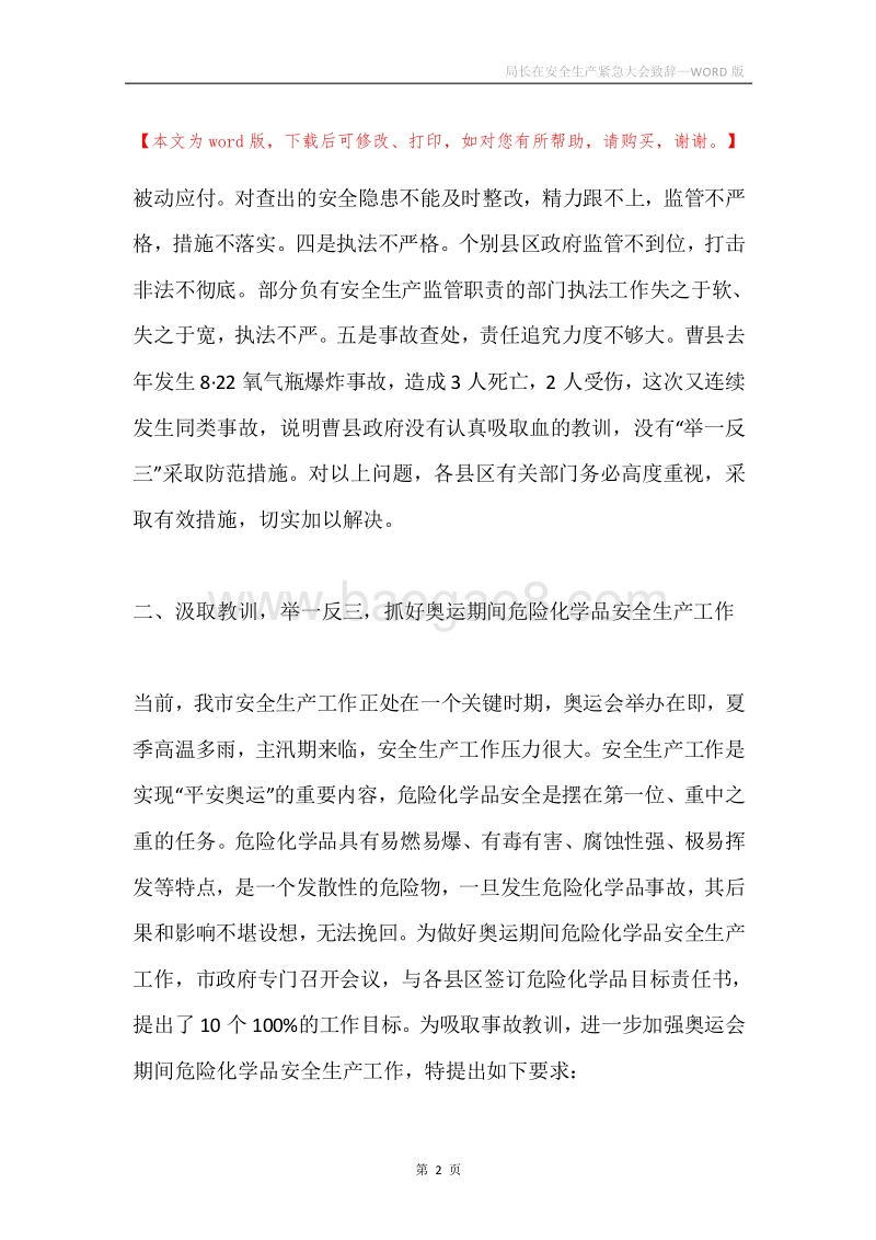 局长在安全生产紧急大会致辞.docx_第2页