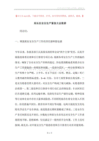 局长在安全生产紧急大会致辞.docx