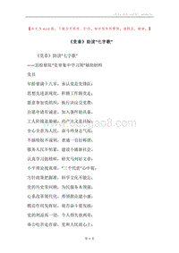 《党章》助读“七字歌”.docx