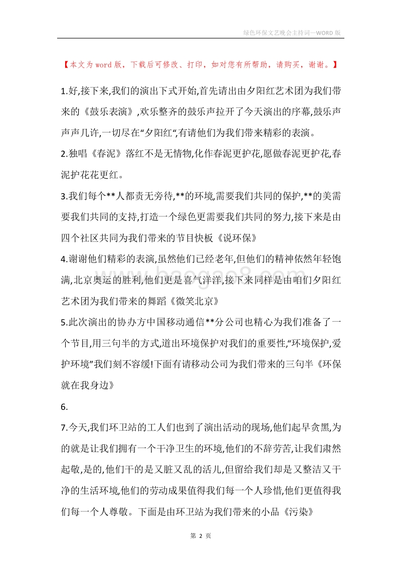 绿色环保文艺晚会主持词.docx_第2页