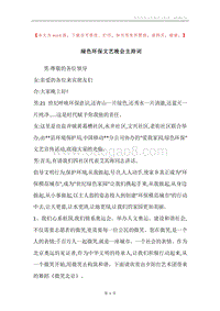 绿色环保文艺晚会主持词.docx