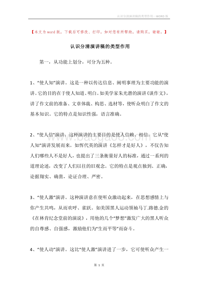 认识分清演讲稿的类型作用.docx_第1页