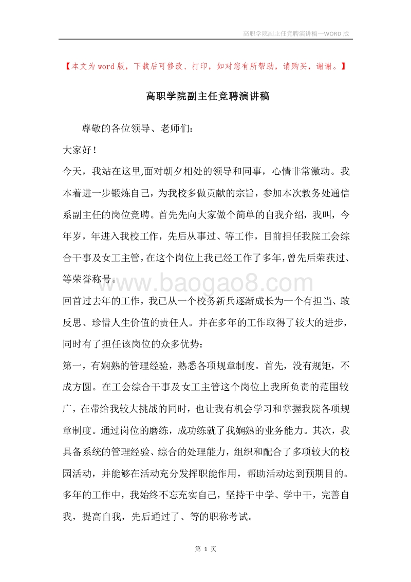 高职学院副主任竞聘演讲稿.docx_第1页