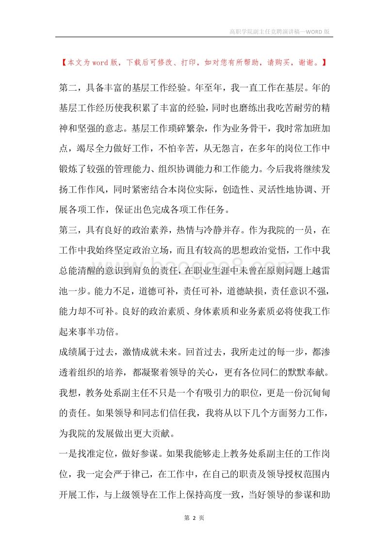 高职学院副主任竞聘演讲稿.docx_第2页
