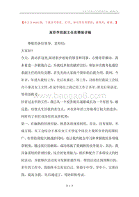 高职学院副主任竞聘演讲稿.docx
