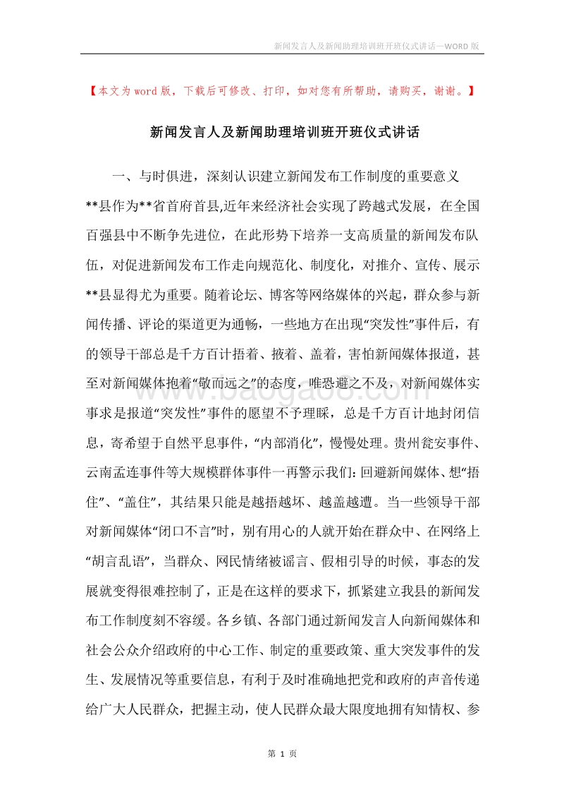 新闻发言人及新闻助理培训班开班仪式讲话.docx_第1页