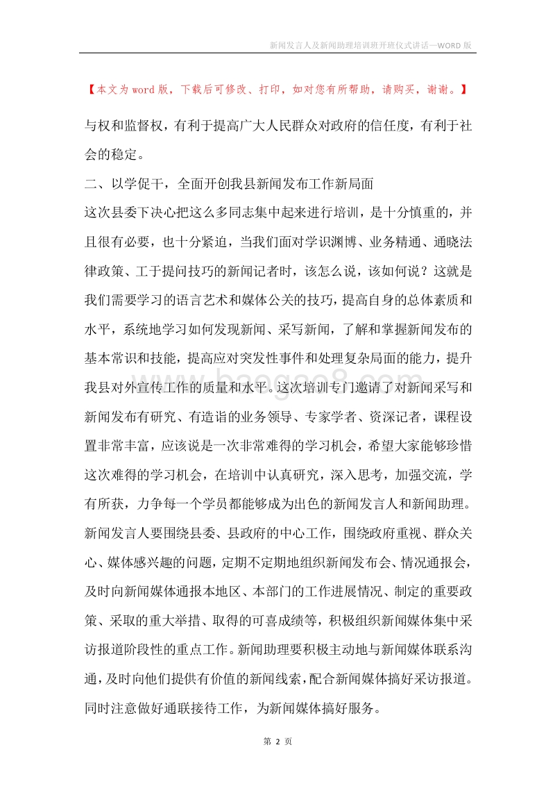 新闻发言人及新闻助理培训班开班仪式讲话.docx_第2页
