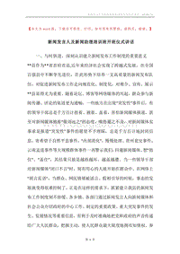 新闻发言人及新闻助理培训班开班仪式讲话.docx