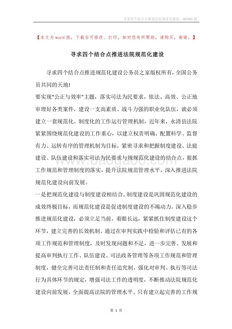 寻求四个结合点推进法院规范化建设.docx_第1页