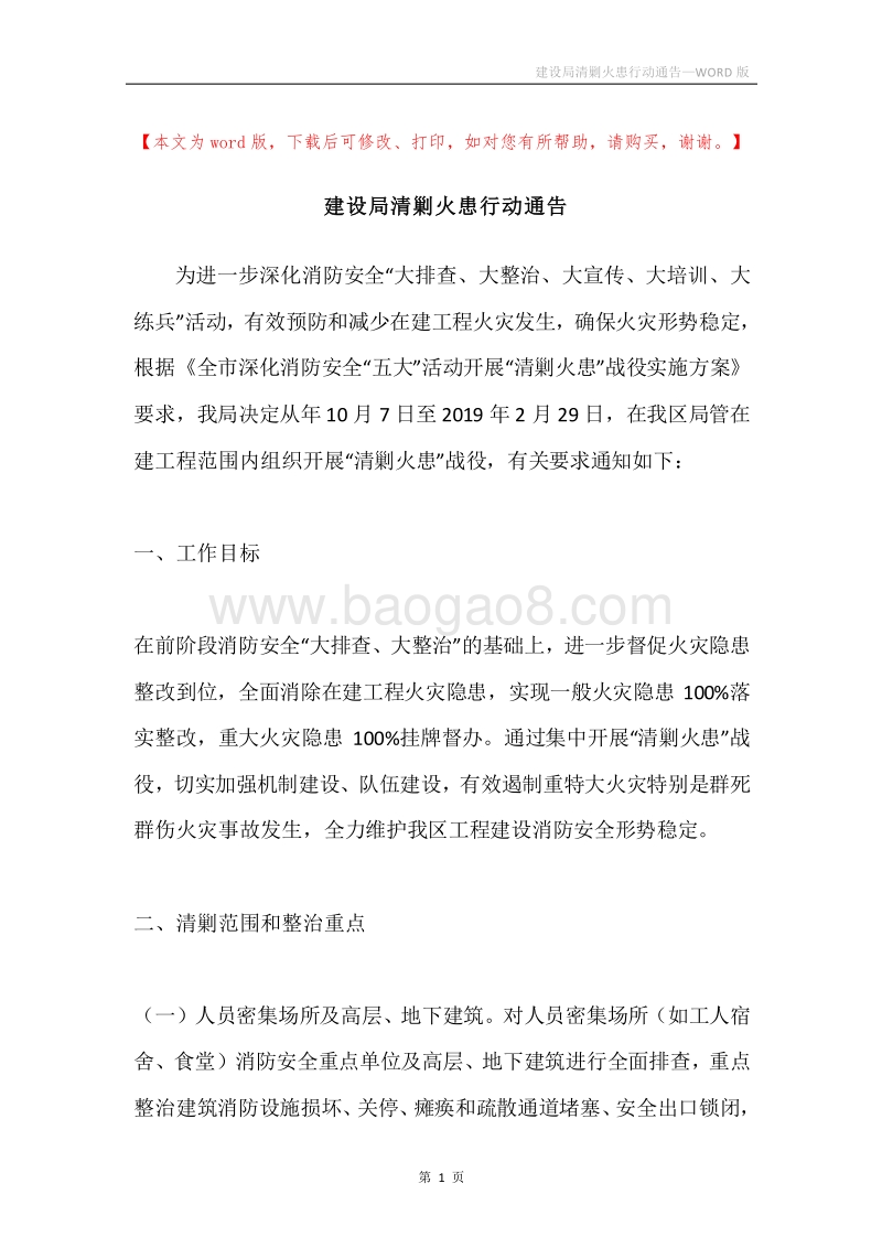 建设局清剿火患行动通告.docx_第1页