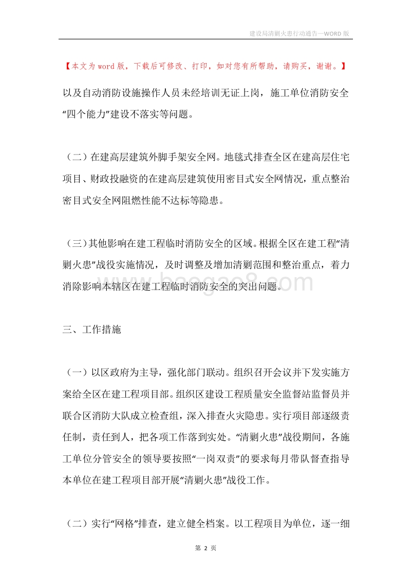 建设局清剿火患行动通告.docx_第2页