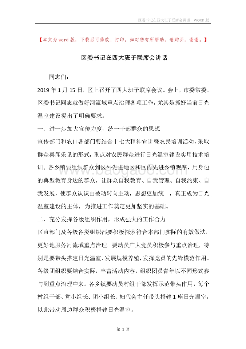 区委书记在四大班子联席会讲话.docx_第1页