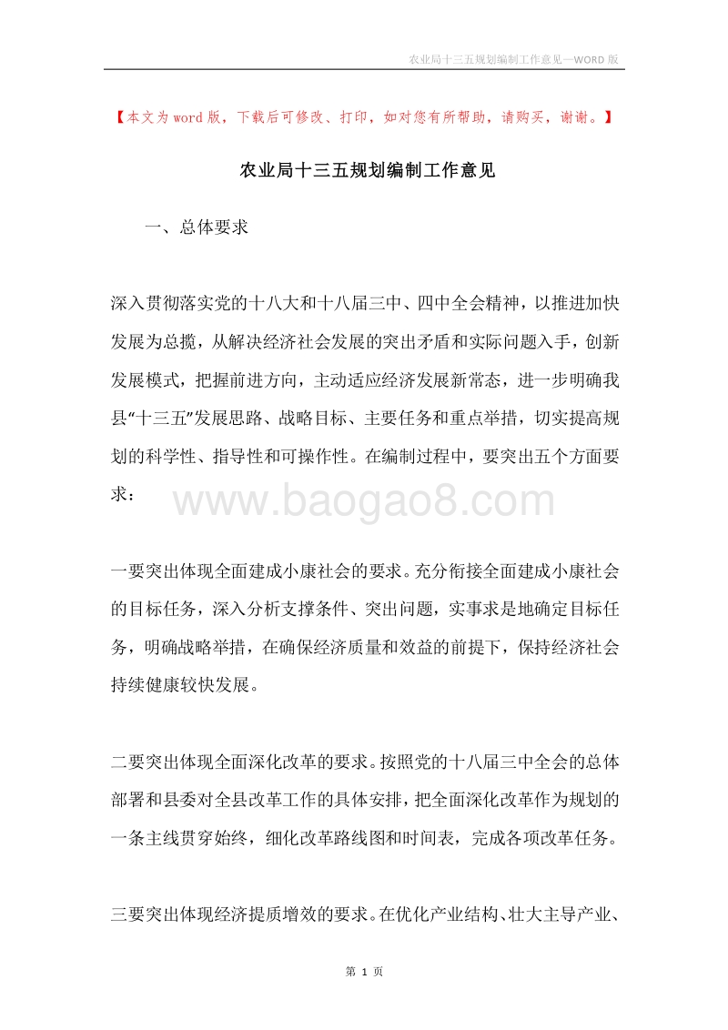 农业局十三五规划编制工作意见.docx_第1页