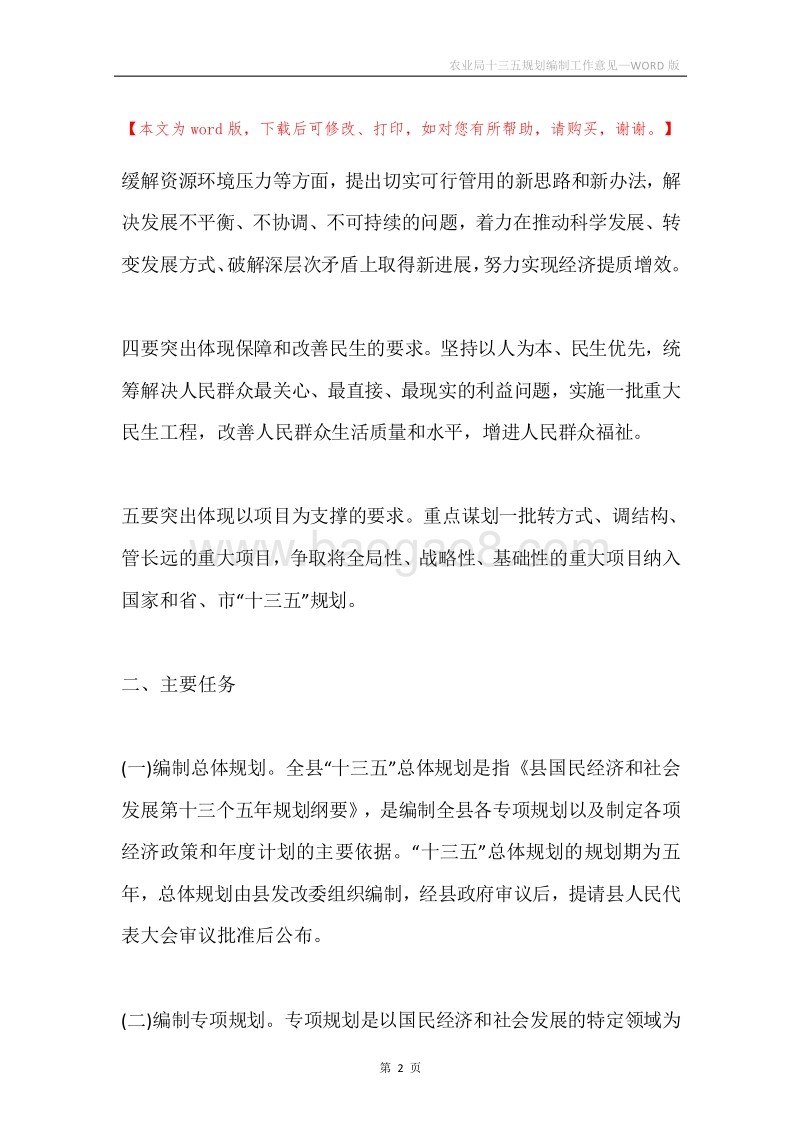 农业局十三五规划编制工作意见.docx_第2页