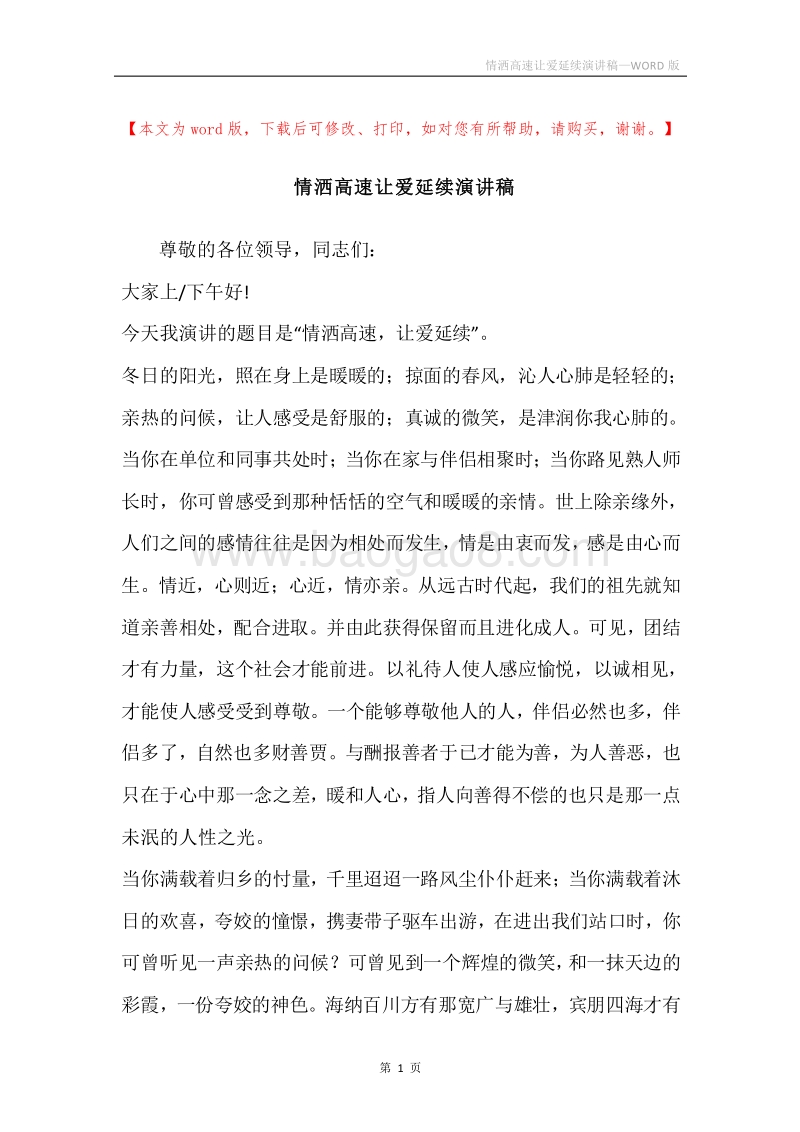 情洒高速让爱延续演讲稿.docx_第1页