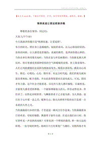 情洒高速让爱延续演讲稿.docx