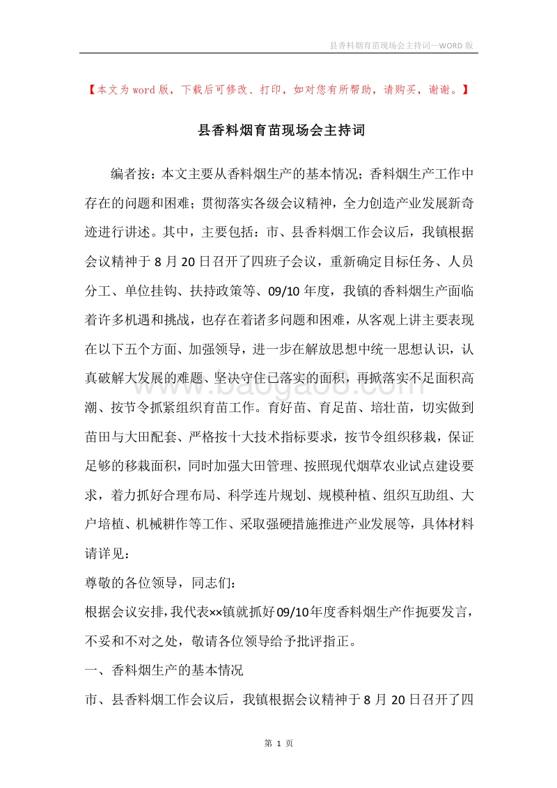 县香料烟育苗现场会主持词.docx_第1页