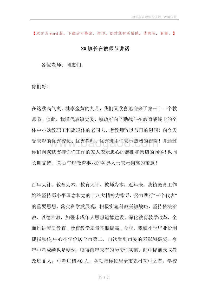 XX镇长在教师节讲话.docx_第1页