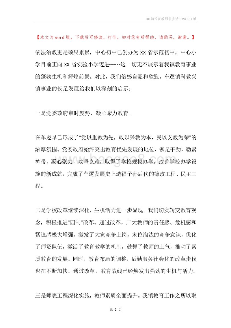 XX镇长在教师节讲话.docx_第2页