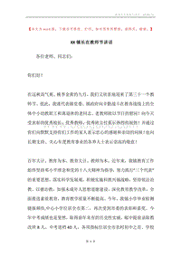 XX镇长在教师节讲话.docx