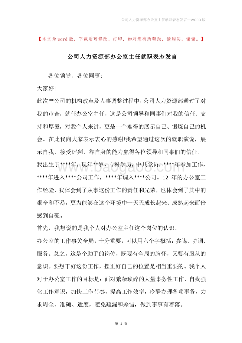 公司人力资源部办公室主任就职表态发言.docx_第1页