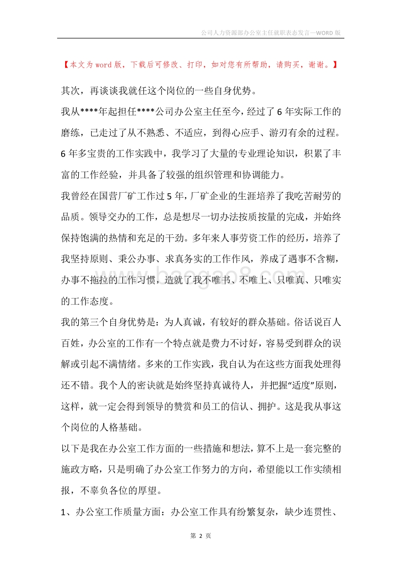 公司人力资源部办公室主任就职表态发言.docx_第2页