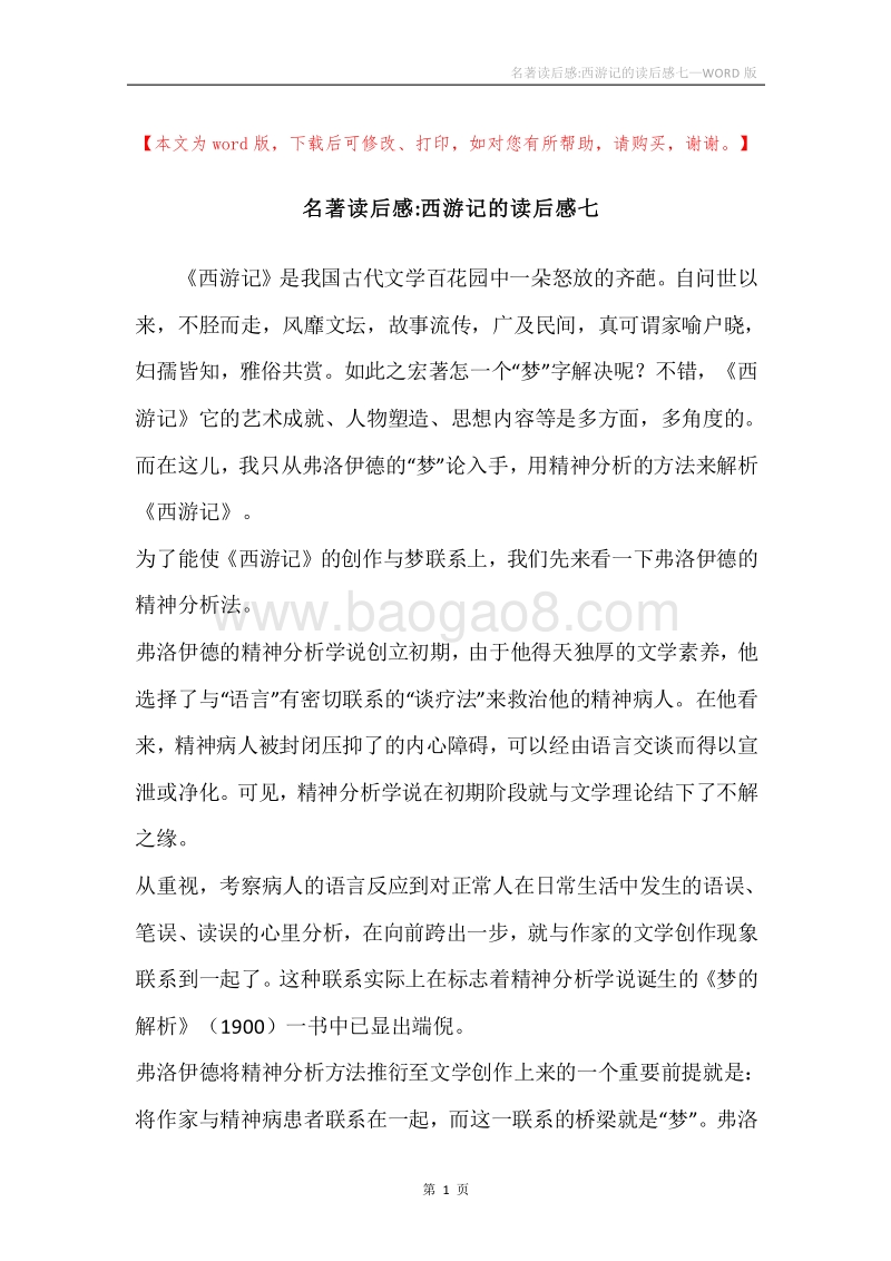 名著读后感-西游记的读后感七.docx_第1页