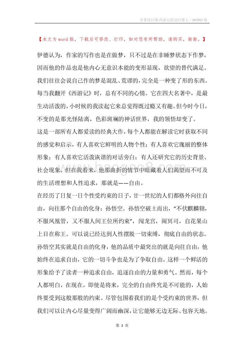 名著读后感-西游记的读后感七.docx_第2页