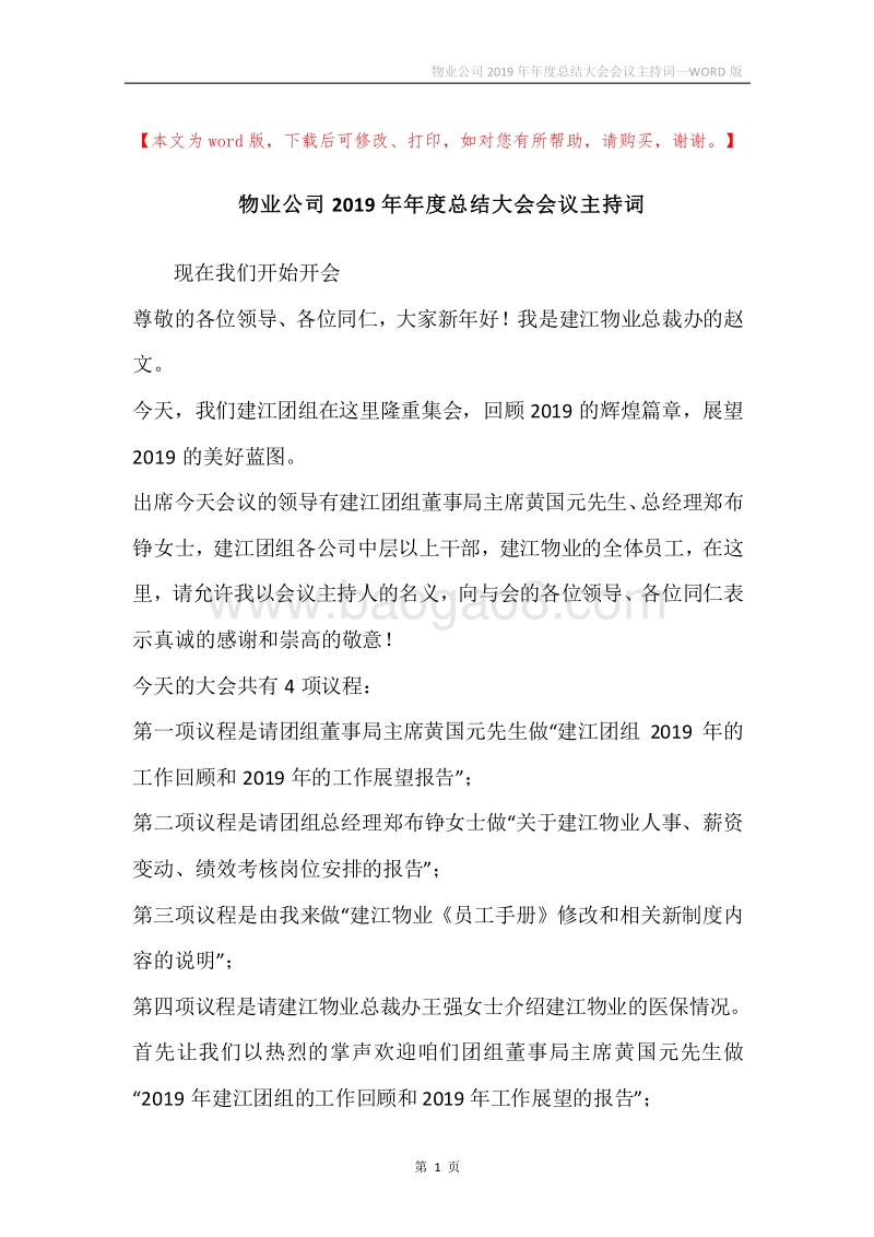 物业公司2019年年度总结大会会议主持词.docx_第1页