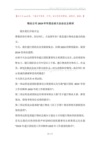 物业公司2019年年度总结大会会议主持词.docx