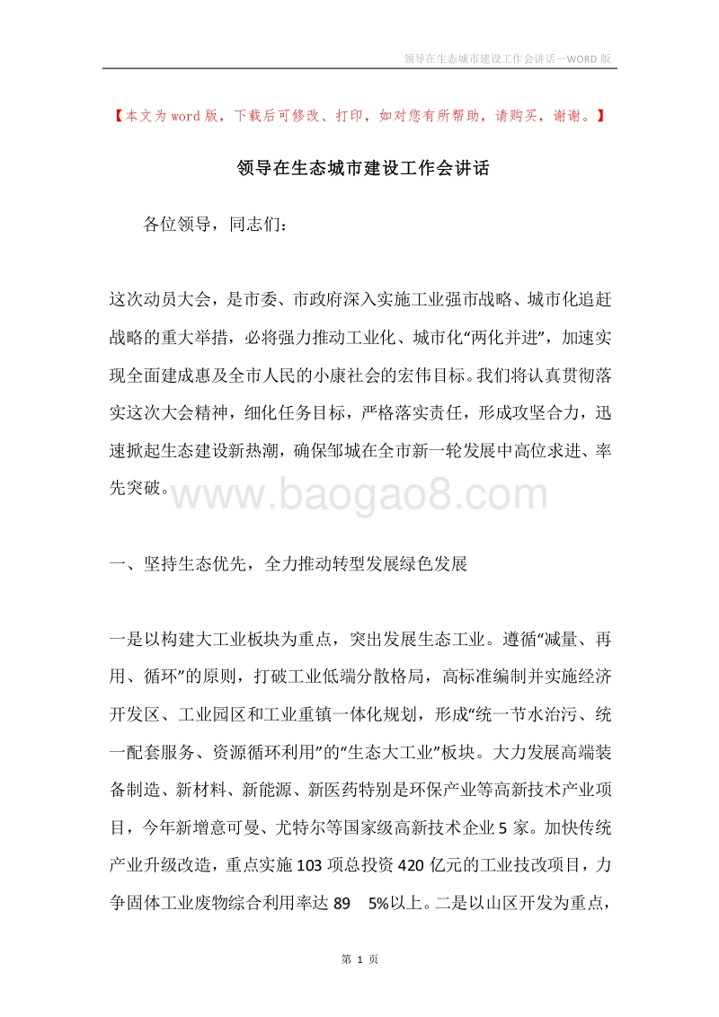 领导在生态城市建设工作会讲话.docx_第1页