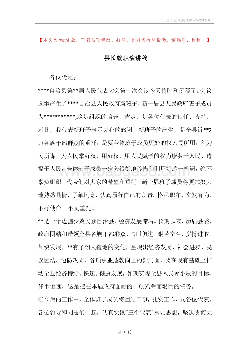 县长就职演讲稿.docx_第1页