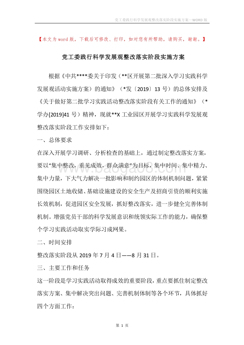 党工委践行科学发展观整改落实阶段实施方案.docx_第1页