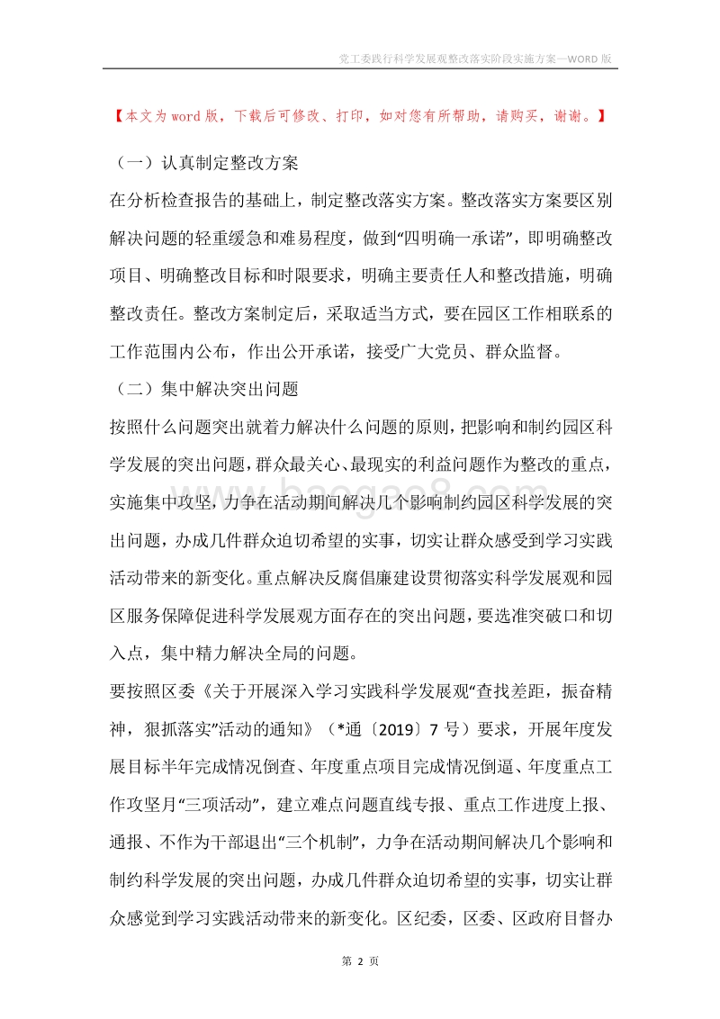 党工委践行科学发展观整改落实阶段实施方案.docx_第2页