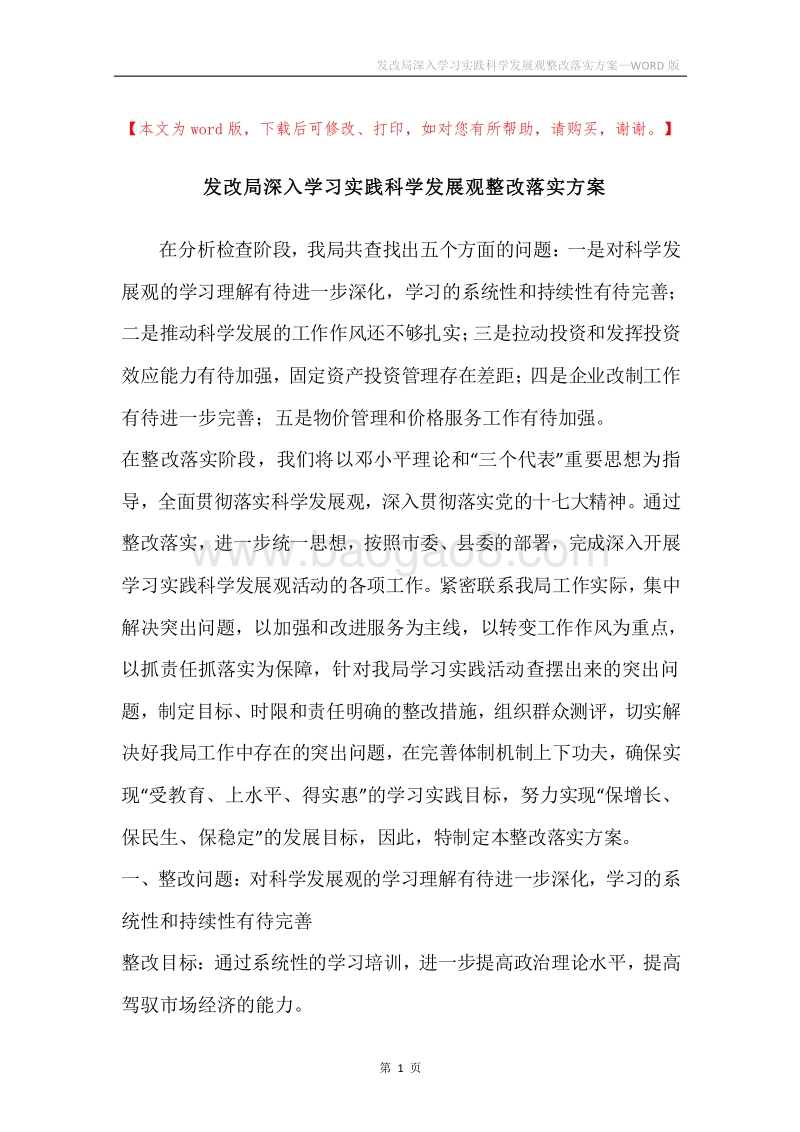 发改局深入学习实践科学发展观整改落实方案.docx_第1页