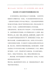 发改局深入学习实践科学发展观整改落实方案.docx