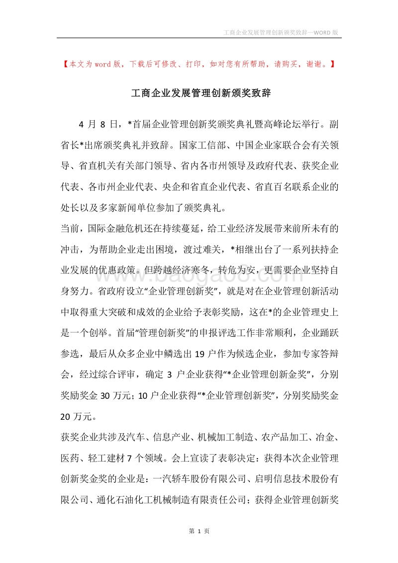 工商企业发展管理创新颁奖致辞.docx_第1页