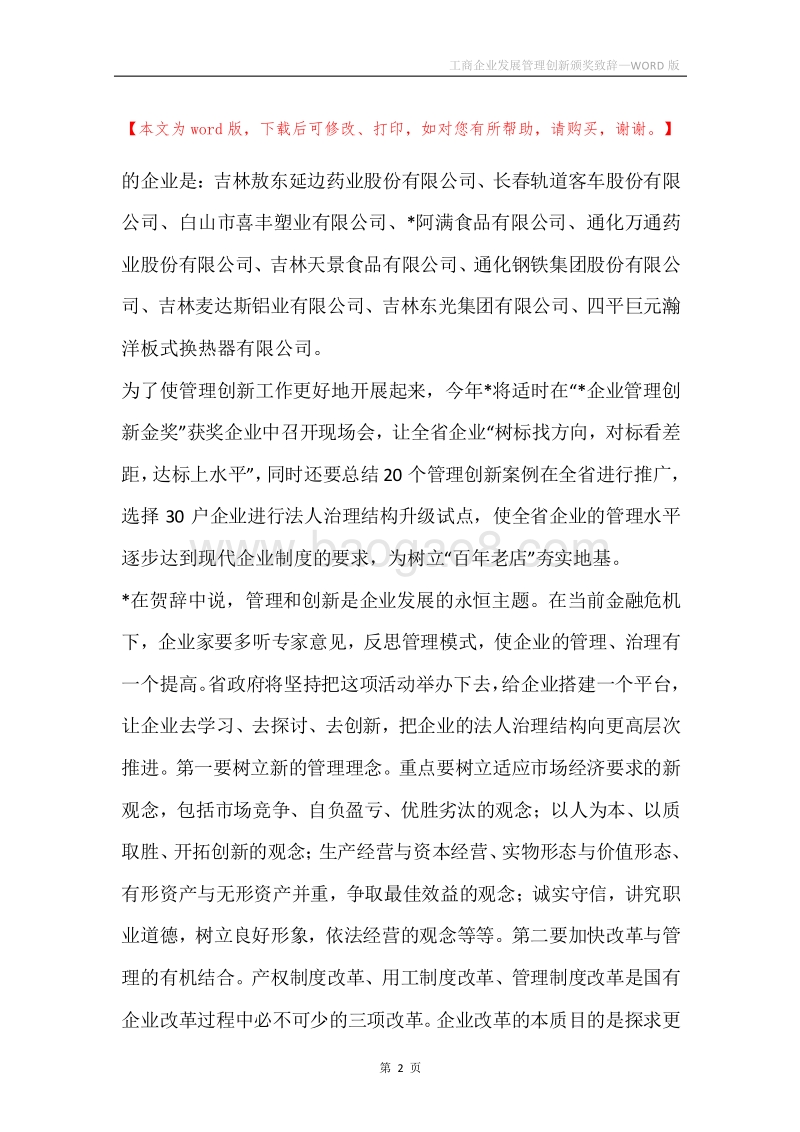 工商企业发展管理创新颁奖致辞.docx_第2页