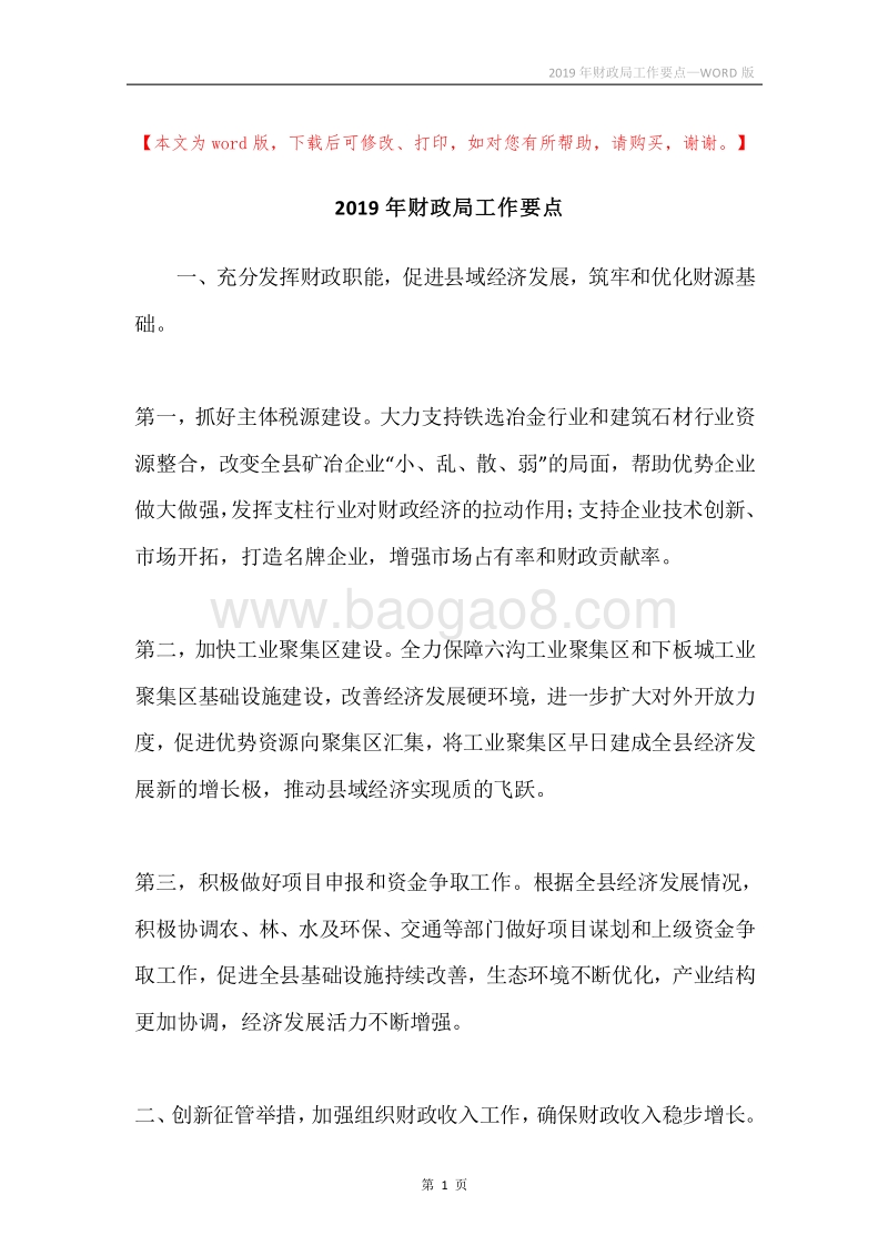 2019年财政局工作要点.docx_第1页