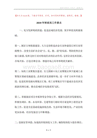 2019年财政局工作要点.docx