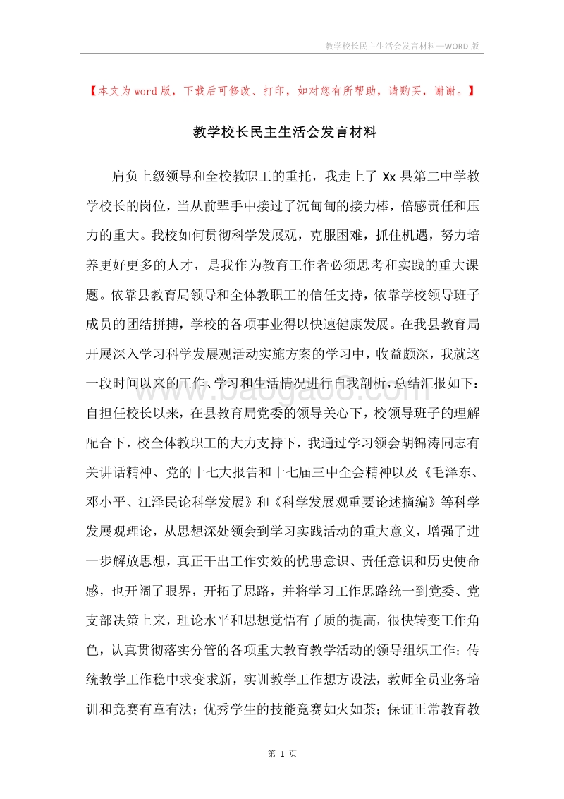 教学校长民主生活会发言材料.docx_第1页