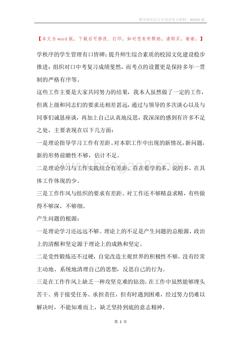 教学校长民主生活会发言材料.docx_第2页