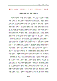 教学校长民主生活会发言材料.docx