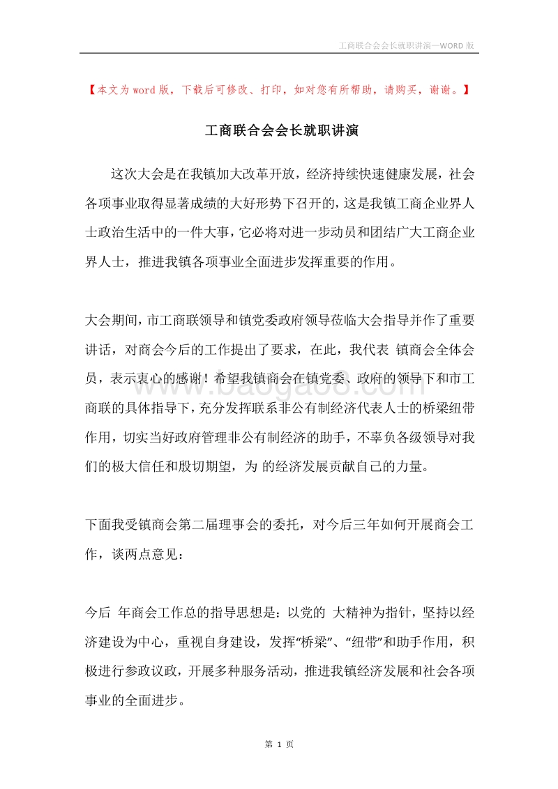 工商联合会会长就职讲演.docx_第1页