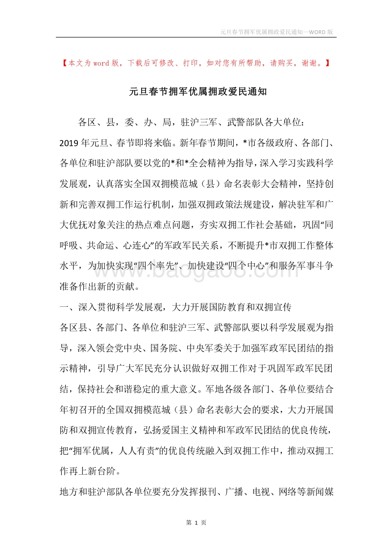 元旦春节拥军优属拥政爱民通知.docx_第1页