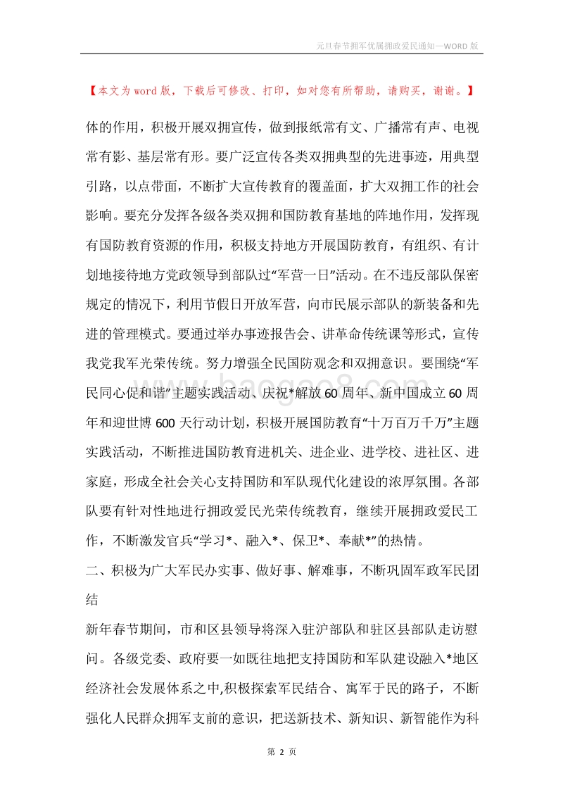 元旦春节拥军优属拥政爱民通知.docx_第2页