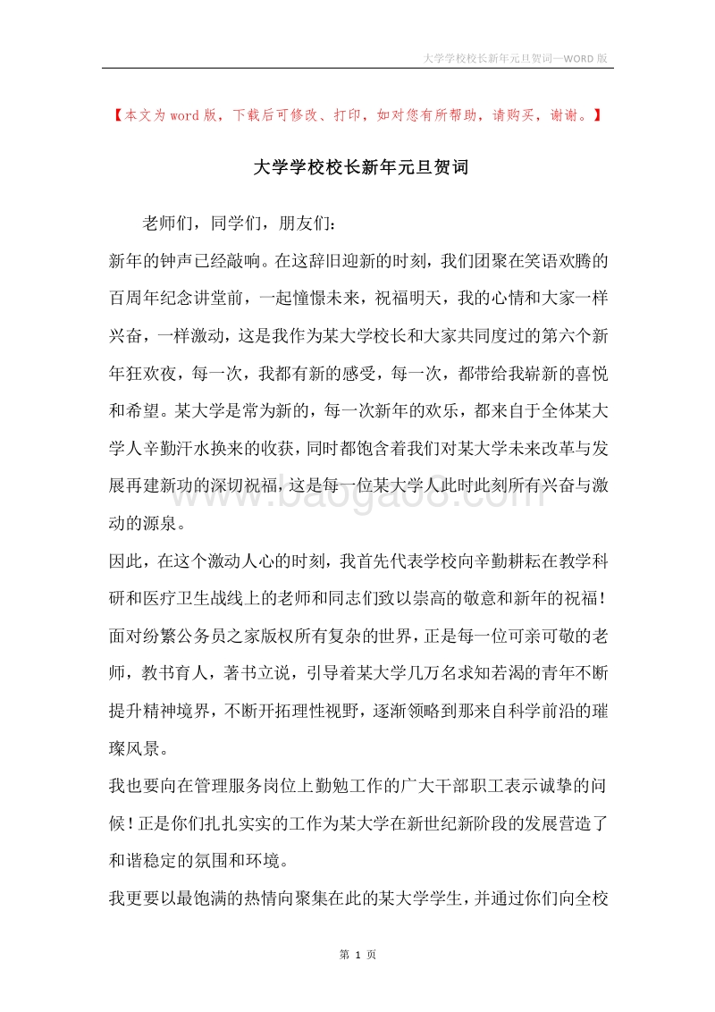大学学校校长新年元旦贺词.docx_第1页