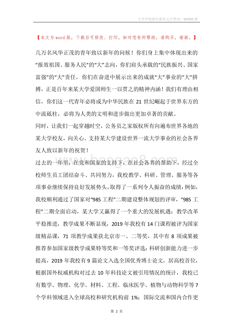 大学学校校长新年元旦贺词.docx_第2页
