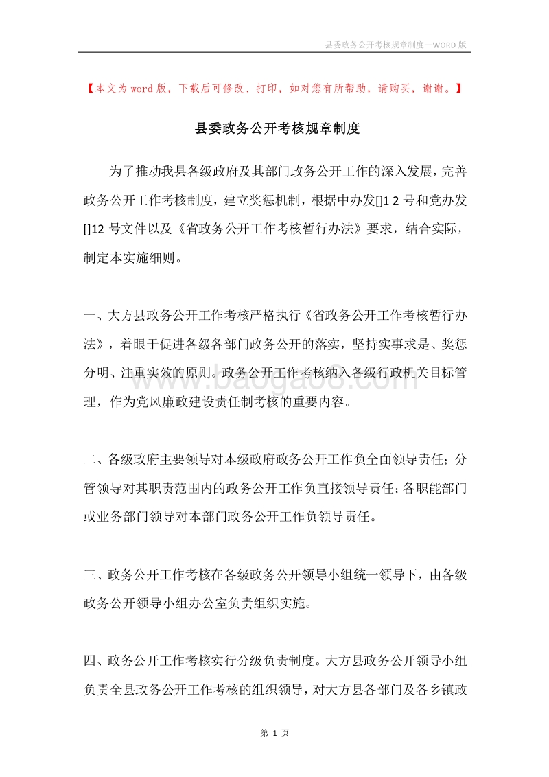 县委政务公开考核规章制度.docx_第1页