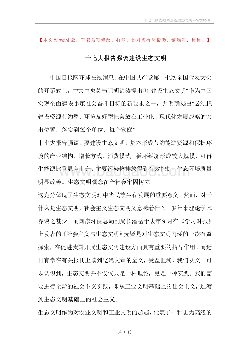 十七大报告强调建设生态文明.docx_第1页
